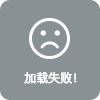 加載失敗