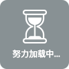 加載中。。